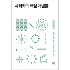 사회학의핵심개념들