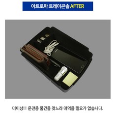 아트로마 올뉴쏘렌토 완벽 일체감 콘솔트레이 수납함