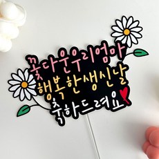 엄마 아빠 생일 토퍼 생신 토퍼, 꽃다운우리엄마, 1개