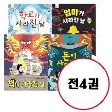 (전4권) 책이 사라진 날 + 학교가 사라진 날 + 엄마가 사라진 날 + 돈이 사라진 날 세트