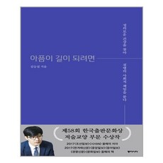 동아시아 아픔이 길이 되려면 (리커버 특별판) (마스크제공), 단품, 단품