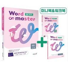 워드마스터 Word Master 중등 BASIC (주제별 중1 빈출 단어 숙어 수록)