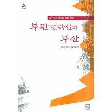 부관 연락선과 부산:식민도시 부산과 민족 이동, 논형