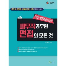 공단기 세무직 공무원 면접의 모든 것:국가직 지방직 서울시(7.9급) 면접대비 수험서, Forus