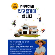 전원주택 짓고 즐기며 삽니다 : 헛돈 쓰지 않고 꿈꾸던 대로