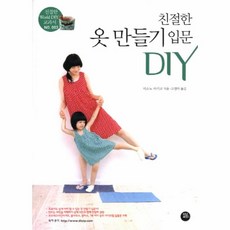 웅진북센 친절한 옷만들기 입문 DIY-003 친절한 WORLD DIY교과