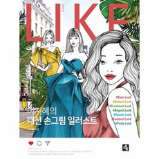 웅진북센 라이크 이지혜의 패션손그림 일러스트 LIKE