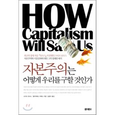 자본주의는어떻게우리를구할것인가