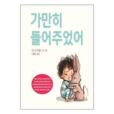 가만히 들어주었어 / 북뱅크