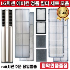 LG전자 정품 휘센 2in1 듀얼에어컨 필터 세트 모음[의약외품증정], 1세트, 3.초미세먼지필터(2EA)