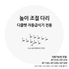 디클펫 자동급식기 높이 조절 다리