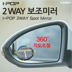 카렉스 아이팝 2WAY 자동차 보조미러, 1개