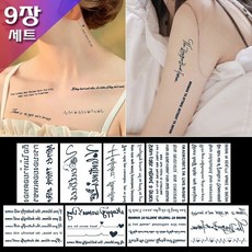 (9장세트)RT01 반영구 리얼 타투스티커 안지워지는 레터링 문신 글씨 방수타투, 9장세트, 1세트, 혼합 9장세트, 9개
