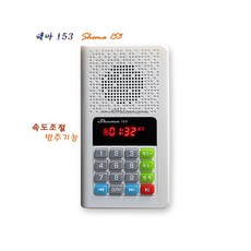 전자성경 겸 가정예배 반주기 쉐마153, 쉐마153 - 전자성경 겸 간단 반주기