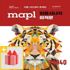 사은품★ 2024년 MAPL 마플 시너지 고등 미적분