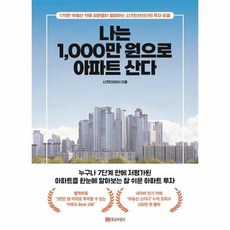 나는 1000만원으로 아파트 산다, 상품명