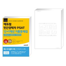 2024 에듀윌 민간경력자 PSAT 12+1개년 기출문제집 + 논리개념 매뉴얼 5.0 (리커버 에디션) (전2권)