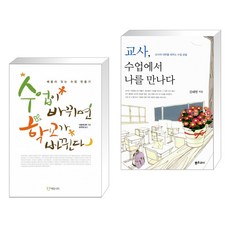 교사수업에서나를만나다