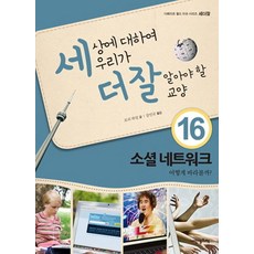 세상에 대하여 우리가 더 잘 알아야 할 교양 16: 소셜 네트워크 어떻게 바라볼까?, 내인생의책, 로리 하일 저/강인규 역