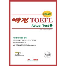 비법실전 박정 TOEFL Actual Test 1:더이상의 비법은 없다!, 토마토