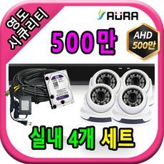 아우라 영도시큐리티 초고화질 400만 500만 최고급 CCTV 풀세트 녹화기, 실내4개+케이블30M+어댑터포함 - 아우라녹화기