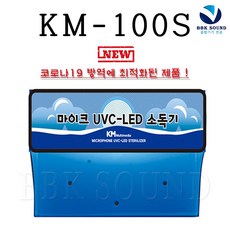 마이크소독기 살균기 KM-100S UVC LED자외선 바이러스