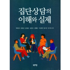 집단상담의 이해와 실제