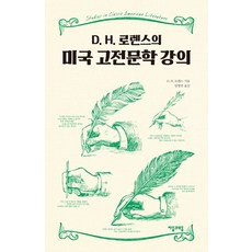 D.H. 로렌스의 미국 고전문학 강의, 자음과모음, 데이비드 허버트 로렌스