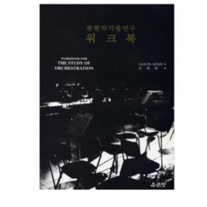 관현악기법연구 워크북, Samuel Adler 저/김희정 역, 수문당