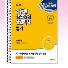 2024 에듀윌 산업안전산업기사 필기 한권끝장 - 스프링 제본선택, 제본안함