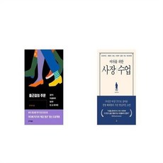 유니오니아시아 출근길의 주문 + 여자를 위한 사장수업, etc/etc