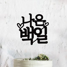 써봄토퍼 심플 전통상 백일 첫돌 생일 케이크토퍼