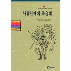사랑할때와죽을때