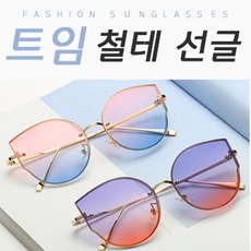 트임철테선글 바캉스 kc인증 여행 안경 철테