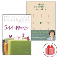 (선물) 5가지 사랑의 언어 + 기도를 송두리째 바꾸신 예수 그리스도 세트