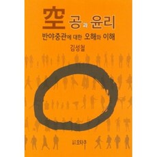 공과 윤리:반야중관에 대한 오해와 이해, 오타쿠