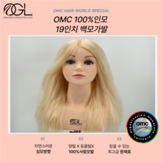 오지엘 OMC 백모 100% 인모 미용 가발 연습용 통가발 커트 드라이 업스타일 탈색, 19인치 백모OMC가발, 1개 - ogl