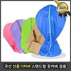 국산 선풍기카바 덮개 겸용 보관 안전망 스탠드형 옷커버, 무지선풍기커버(그린)