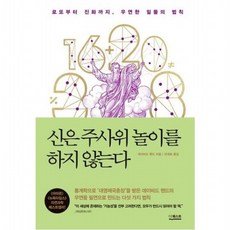 신은 주사위 놀이를 하지 않는다 [개정판] : 로또부터 진화까지 우연한 일들의 법칙, 없음