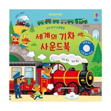 밀크북 우리 아기 오감발달 세계의 기차 사운드북, 도서