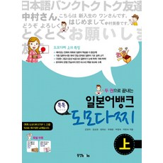 두 권으로 끝내는 일본어뱅크 톡톡 도모다찌(상), 동양북스