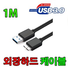 에이데이터 ADATA HD770G 외장하드 호환 USB3.0 케이블, 1m, 1개