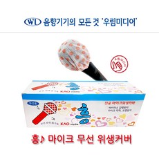 흥 노래방 무선마이크위생카바 무선마이크카바 마이크카바 흥(1박스-100개), 1박스(100개)