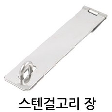 스텐걸고리