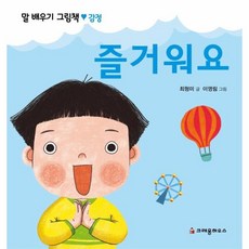 웅진북센 즐거워요 말배우기그림책 감정, One color | One Size, 9788955477009