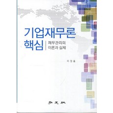 기업재무론 핵심:재무관리의 이론과 실제, 홍문사, 이원흠