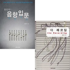 [2권] 장인석의 음향입문+더 레코딩 (SRMUSIC)