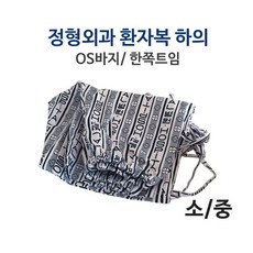 정형외과바지/0.S바지 한쪽트임/병원환자복, 대, 1개 - 트임환자복