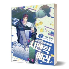 저수리시맨틱에러소설