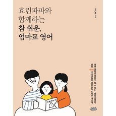 효린파파와 함께하는 참쉬운 엄마표 영어 + 미니수첩 증정